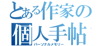 とある作家の個人手帖（パーソナルメモリー）