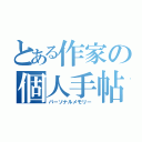 とある作家の個人手帖（パーソナルメモリー）