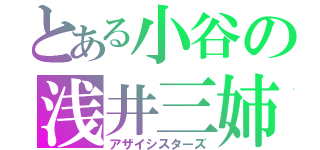 とある小谷の浅井三姉妹（アザイシスターズ）