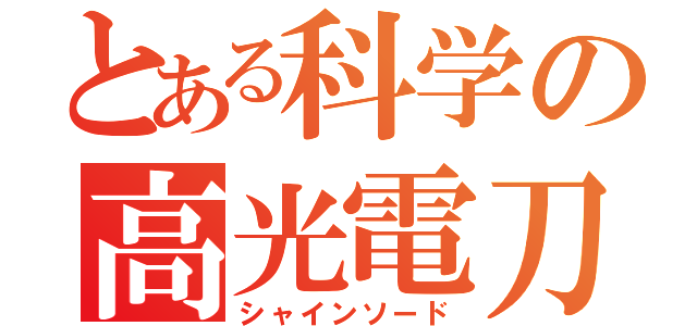 とある科学の高光電刀（シャインソード）