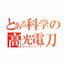 とある科学の高光電刀（シャインソード）