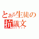 とある生徒の抗議文（ストライキ）