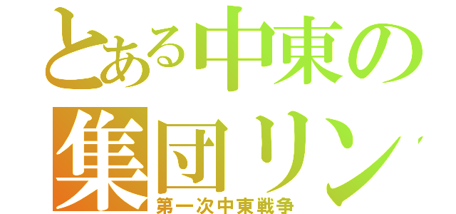 とある中東の集団リンチ（第一次中東戦争）