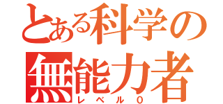 とある科学の無能力者（レベル０）