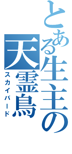 とある生主の天霊鳥（スカイバード）