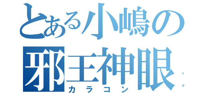 とある小嶋の邪王神眼（カラコン）