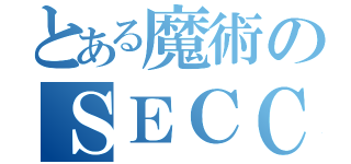 とある魔術のＳＥＣＣＯＮ（）