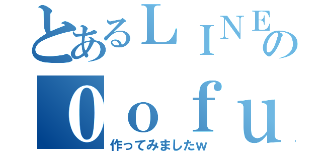 とあるＬＩＮＥの０ｏｆｕｋａ（作ってみましたｗ）