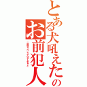 とある犬吼えたのお前犯人（二時間サスペンスではよくあること）