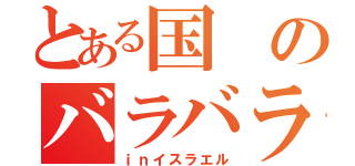 とある国のバラバラ死体（ｉｎイスラエル）