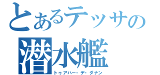 とあるテッサの潜水艦（トゥアハー・デ・ダナン）