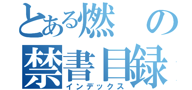 とある燃の禁書目録（インデックス）