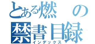 とある燃の禁書目録（インデックス）