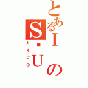 とあるＩのＳ͐Ｕ（ｔＸＣＯ）