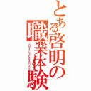 とある啓明の職業体験（プロフェッショナルエクスペリエンス）