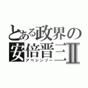 とある政界の安倍晋三Ⅱ（アベシンゾー）