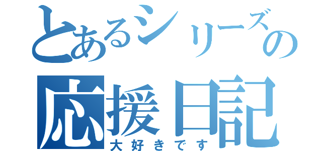 とあるシリーズと咲の応援日記（大好きです）