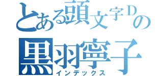 とある頭文字Ｄの黒羽寧子（インデックス）