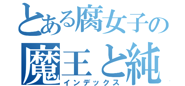 とある腐女子の魔王と純真（インデックス）