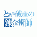 とある破産の錬金術師（みん）