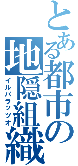 とある都市の地隠組織（イルパラッツオ）