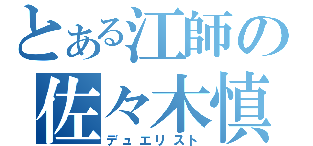 とある江師の佐々木慎（デュエリスト）