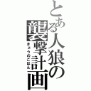 とある人狼の襲撃計画（きょうのごはん）