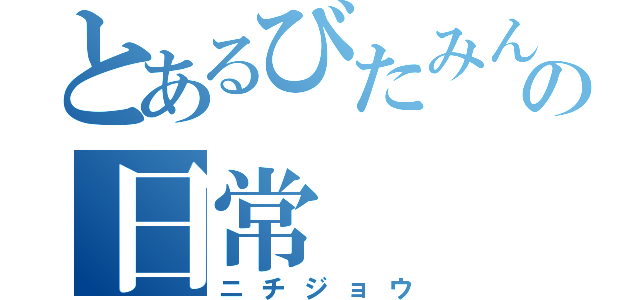 とあるびたみんの日常（ニチジョウ）