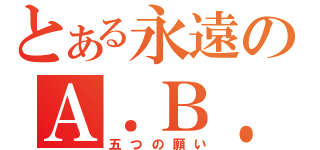 とある永遠のＡ．Ｂ．Ｃ－Ｚ（五つの願い）