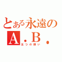 とある永遠のＡ．Ｂ．Ｃ－Ｚ（五つの願い）