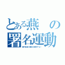 とある燕の署名運動（真中監督の解任を要求する！）