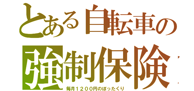 とある自転車の強制保険（毎月１２００円のぼったくり）