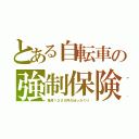 とある自転車の強制保険（毎月１２００円のぼったくり）