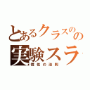 とあるクラスのの実験スライド（慣性の法則）