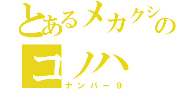 とあるメカクシのコノハ（ナンバー９）