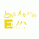 とあるメカクシのコノハ（ナンバー９）