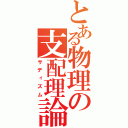 とある物理の支配理論（サディズム）