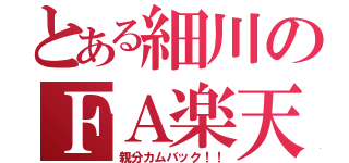 とある細川のＦＡ楽天入り（親分カムバック！！）