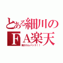 とある細川のＦＡ楽天入り（親分カムバック！！）