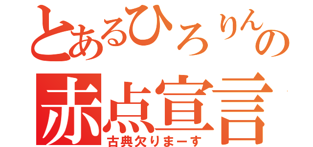 とあるひろりんの赤点宣言（古典欠りまーす）