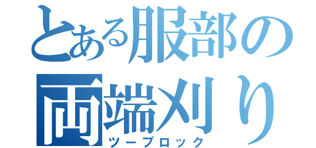 とある服部の両端刈り上げ（ツーブロック）