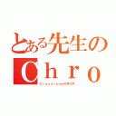 とある先生のＣｈｒｏｍｅｂｏｏｋ研修（Ｃｌａｓｓｒｏｏｍの作り方）