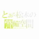 とある松木の警備空間（ジャッジメント）