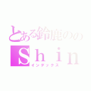 とある鈴鹿ののＳｈｉｎｉｎｇ☆Ｓｔａｒ（インデックス）