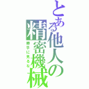 とある他人の精密機械（勝手に見るな）