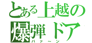 とある上越の爆弾ドア（バァ～ン）