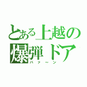 とある上越の爆弾ドア（バァ～ン）