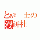 とある紳士の漫研社（）