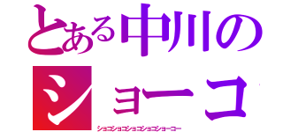 とある中川のショーコ（ショコショコショコショコショーコー）