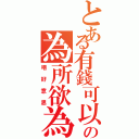 とある有錢可以の為所欲為（唔好意思）